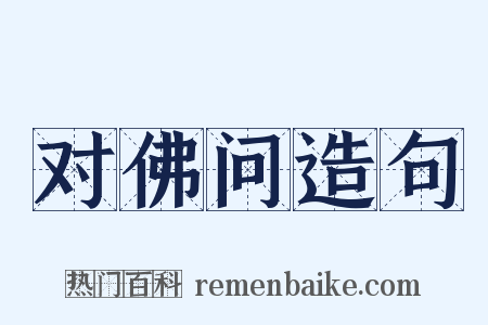 对佛问造句是什么意思的图片